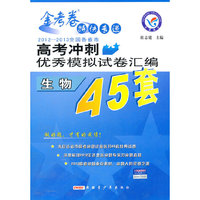 （2013年） 生物/全国各省市高考冲刺优秀模拟试卷汇编