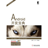 Android开发宝典（从小工到专家，程序员修炼宝典）