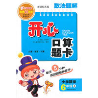 数法题解 开心口算题卡 新课标苏版 六年级上