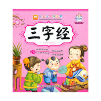 好宝宝国学启蒙：三字经