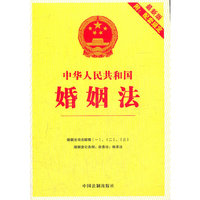 3.中华人民共和国婚姻法（最新版附配套规定）