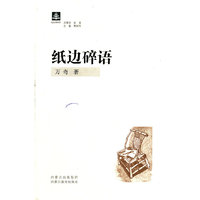 纸阅读文库·原创随笔系列(第三辑)—纸边碎语