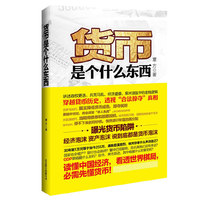 货币是个什么东西