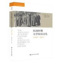 民国时期大学校园文化（1919——1937）（海外中国研究文库）