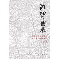 流动与发展-西北民族地区乡村社会流动问题研究