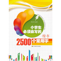 中学生必须掌握的3500个常用字行楷