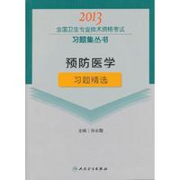 2013预防医学习题精选(卫生考试)