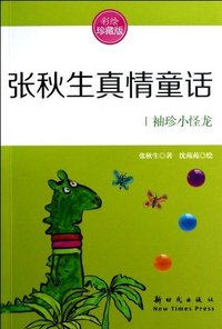 袖珍小怪龙-张秋生真情童话