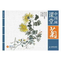 菊-中国画课堂