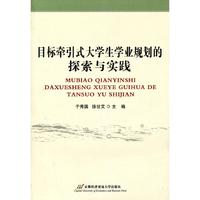 目标牵引式大学生学业规划的探索与实践