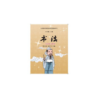 六年级上册-书法-书法练习指导-义务教育课程标准实验教科书