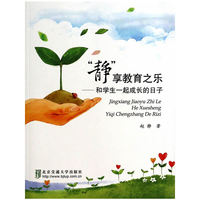 静享教育之乐-和学生一起成长的日子