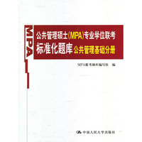 公共管理硕士(MPA)专业学位联考标准化题库公共管理基础分册