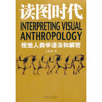 读图时代-视觉人类学语法和解密