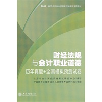 中公会计人2013上海会计从业资格无纸化考试专用教材：财经法规与会计职业道德历年真题+全真模拟预测试卷（附赠价值180元图书增值卡）