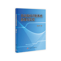 自动指纹识别系统原理与实现