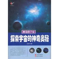 神奇的宇宙-探索宇宙的神奇奥秘(双色印刷)