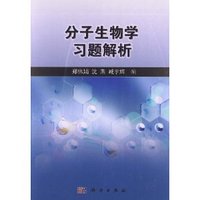 分子生物学习题解析