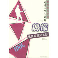偶像(我的眼里只有你)/教育在线文库(教育在线文库)