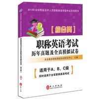 天合教育 2014年全国专业技术人员职称英语等级考试系列用书 职称英语考试历年真题及全真模拟试卷(综合类)