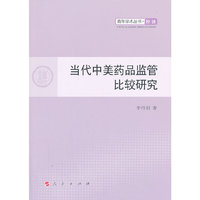 当代中美药品监管比较研究
