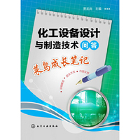 化工设备设计与制造技术问答-菜鸟成长笔记