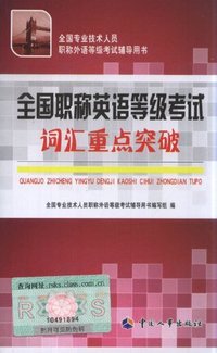 2014全国职称英语等级考试词汇重点突破—全国外语等级考试用书