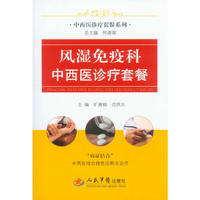 风湿免疫科中西医诊疗套餐.中西医诊疗套餐系列