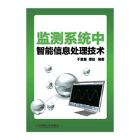 监测系统中智能信息处理技术