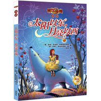 太阳以东月亮以西:传世今典.童话