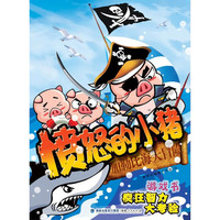 加勒比海大冒险-愤怒的小猪