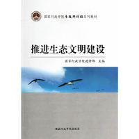 推进生态文明建设