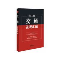 2014最新交通法规汇编