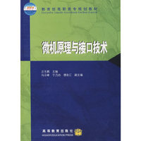 微机原理与接口技术/教育部高职高专规划教材