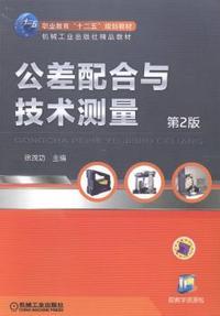 公差配合与技术测量-第2版