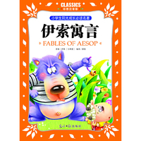 小学生阳光成长  伊索寓言 彩图注音版