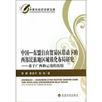 中国—东盟自由贸易区带动下的西部民族地区城镇化布局研究