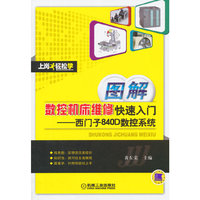 图解数控机床维修快速入门-西门子840D数控系统