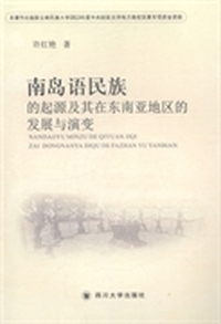 南岛语民族的起源及其在东南亚地区的发展与演变