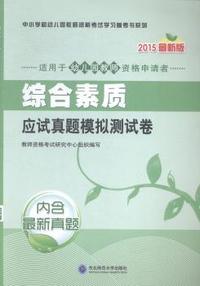 综合素质应试真题模拟测试卷:2015最新版