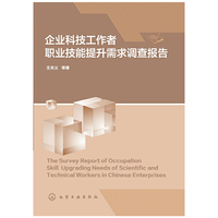企业科技工作者职业技能提升需求调查报告