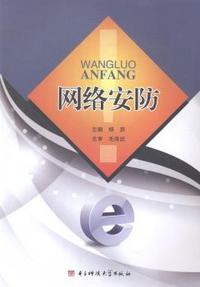 网络安防