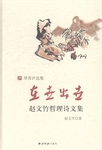 咪咪和它的伙伴们—赵文竹哲理漫画集