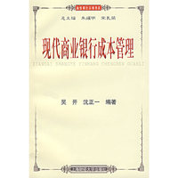 现代商业银行成本管理/商业银行实训书系