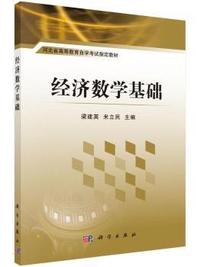 经济数学基础