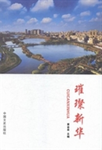 璀璨新华