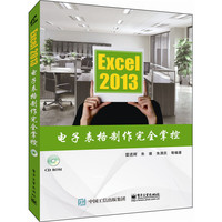 Excel 2013电子表格制作完全掌控(含CD光盘1张)
