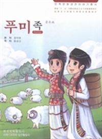 普米族