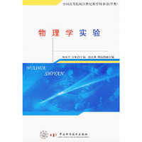 物理学实验——全国高等院校21世纪教学用书（医学类）