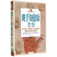 观手知健康全书-超值全彩白金版